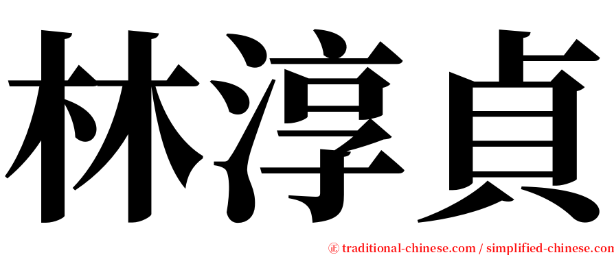 林淳貞 serif font