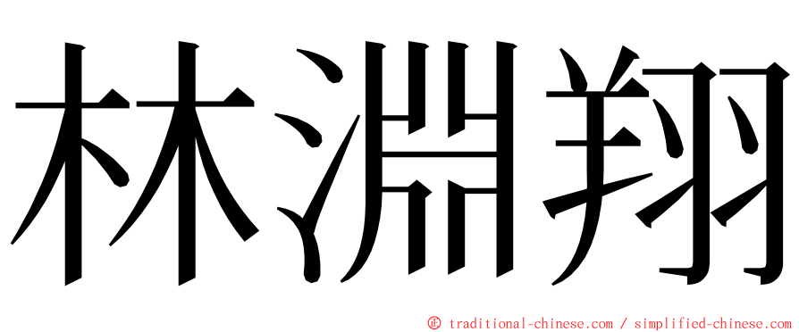 林淵翔 ming font