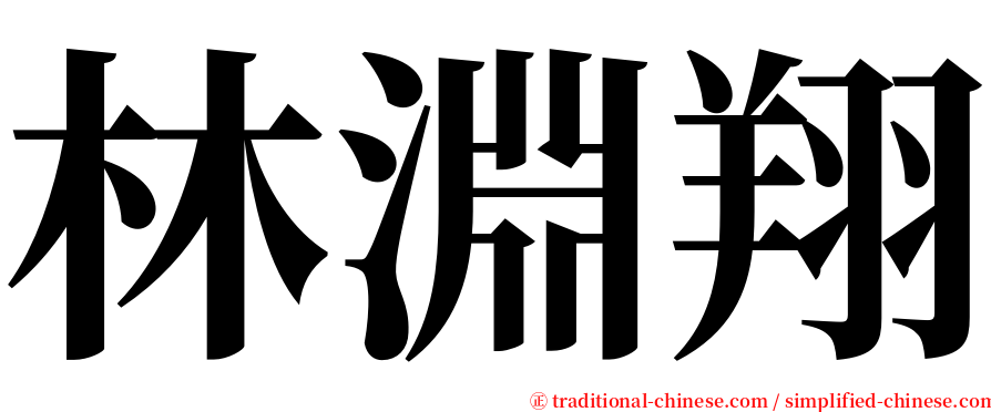 林淵翔 serif font