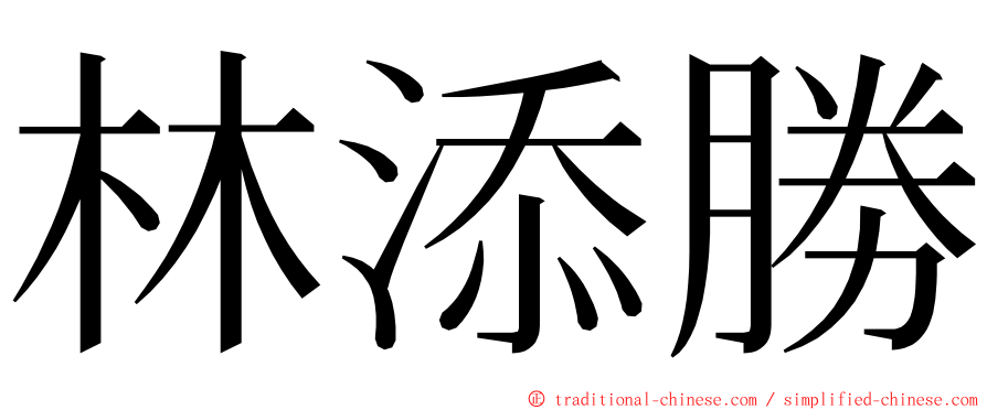 林添勝 ming font