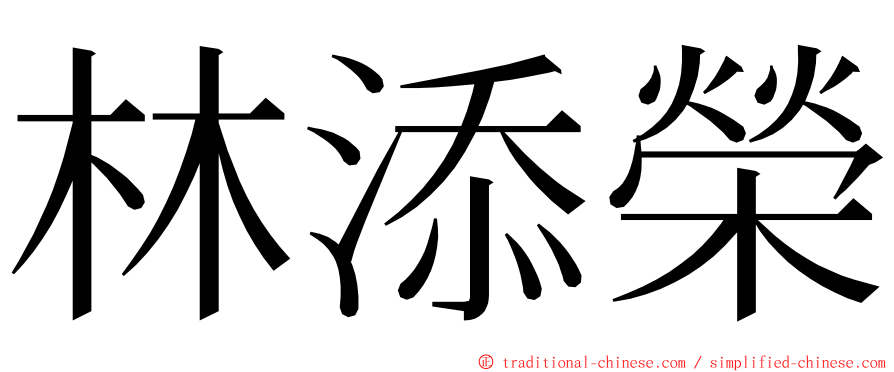林添榮 ming font