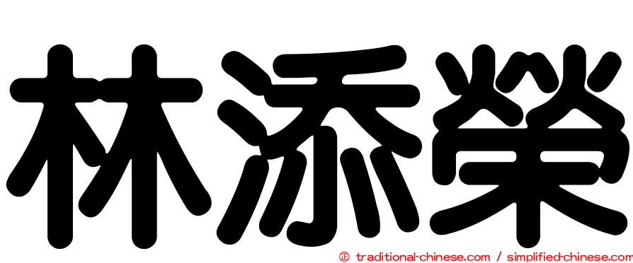 林添榮