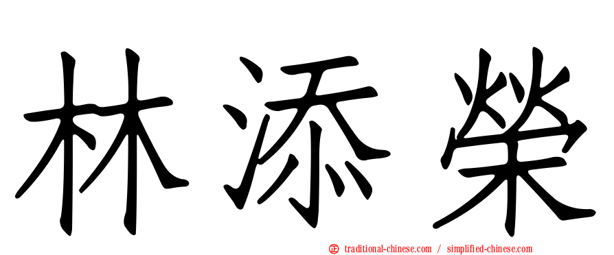 林添榮