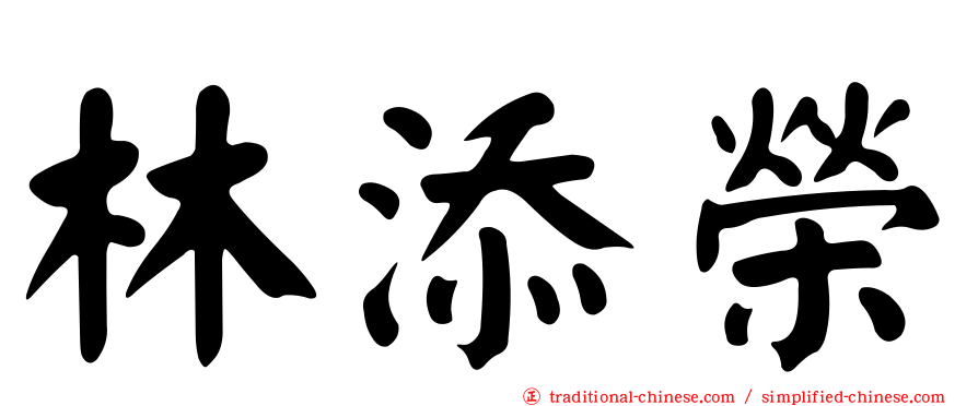 林添榮