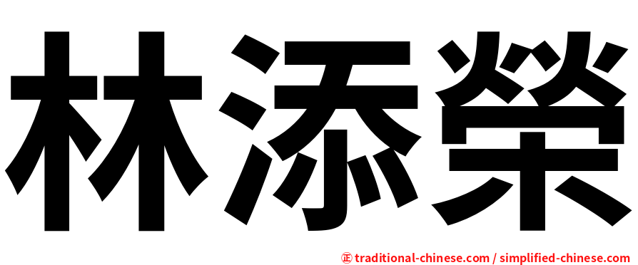 林添榮
