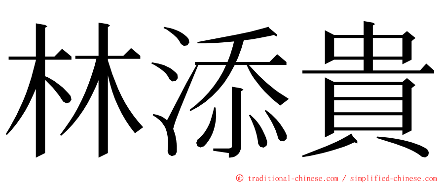 林添貴 ming font