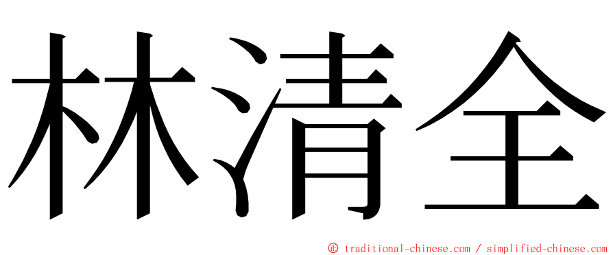 林清全 ming font