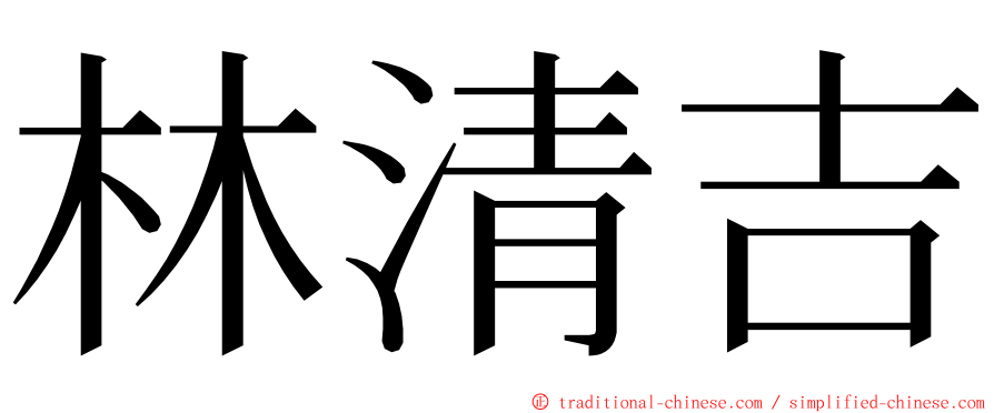 林清吉 ming font