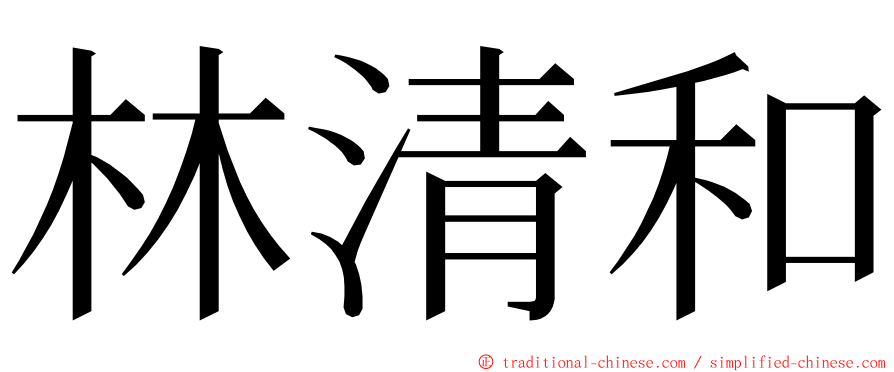 林清和 ming font