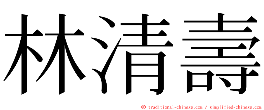 林清壽 ming font