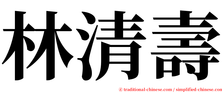 林清壽 serif font