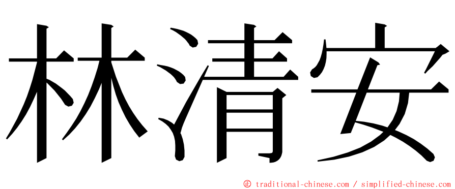 林清安 ming font