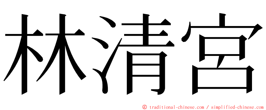 林清宮 ming font