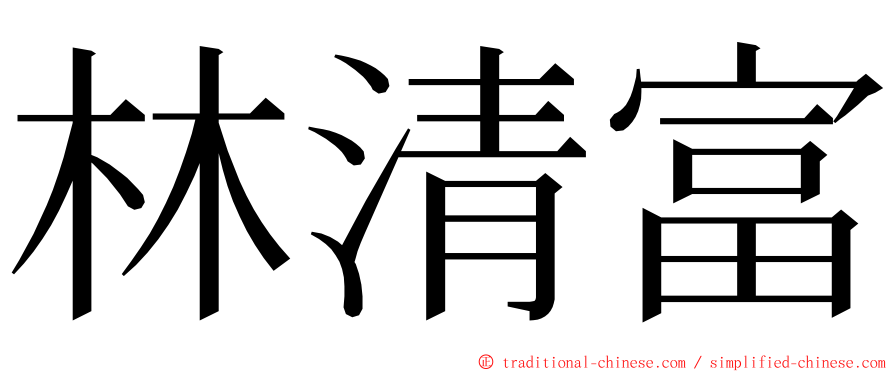 林清富 ming font