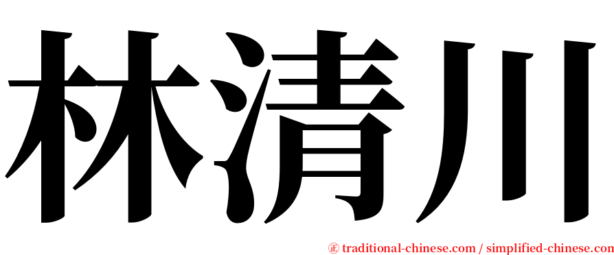 林清川 serif font