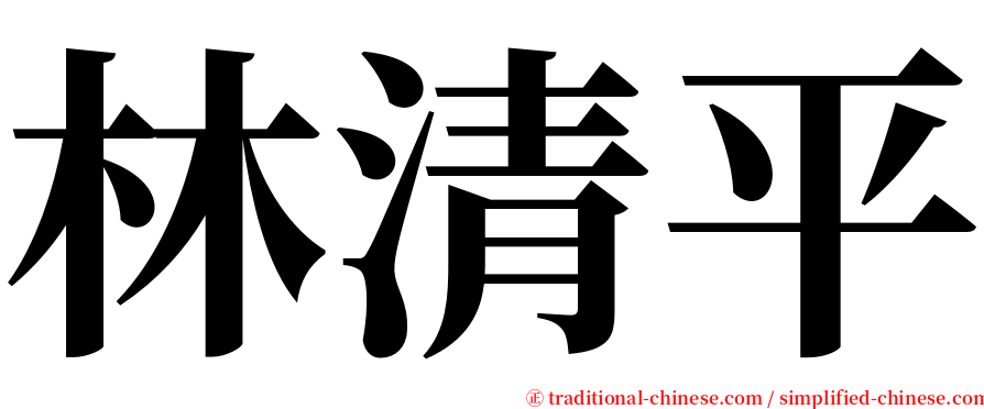 林清平 serif font