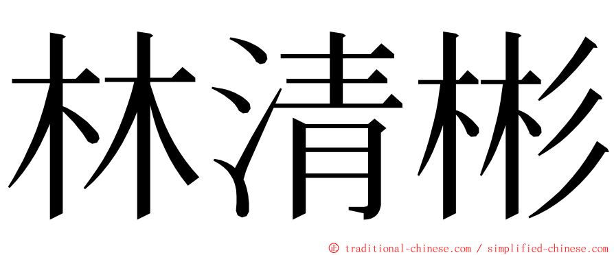 林清彬 ming font