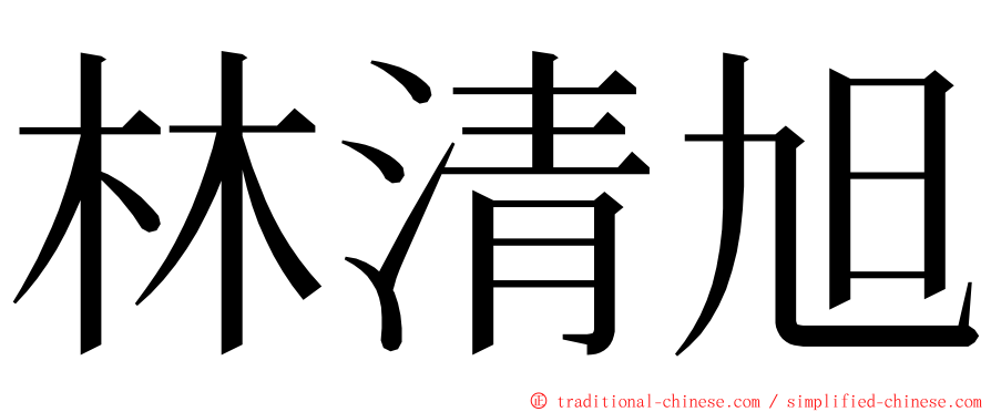 林清旭 ming font