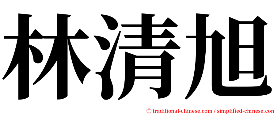 林清旭 serif font