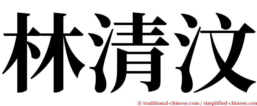 林清汶 serif font