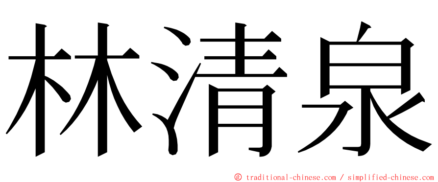 林清泉 ming font