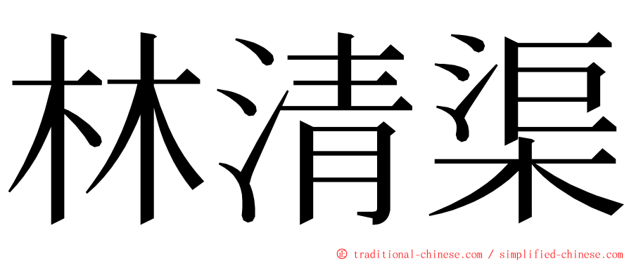 林清渠 ming font