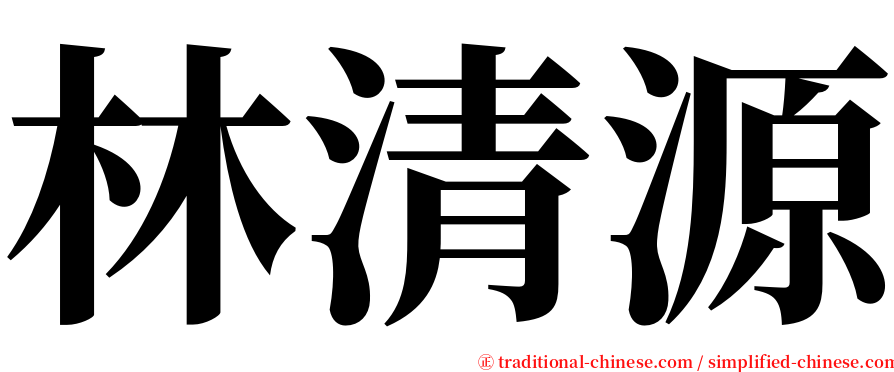 林清源 serif font