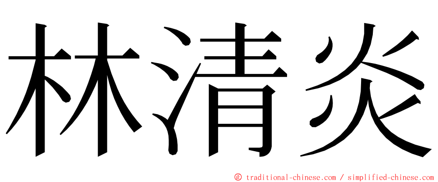 林清炎 ming font