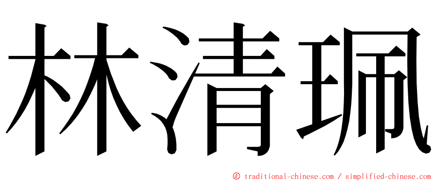 林清珮 ming font