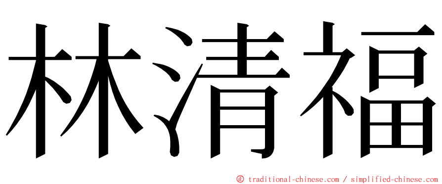 林清福 ming font