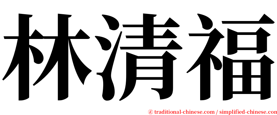林清福 serif font