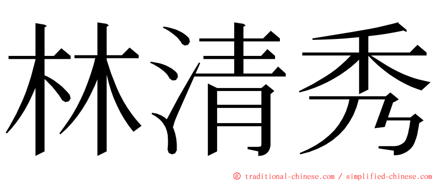 林清秀 ming font