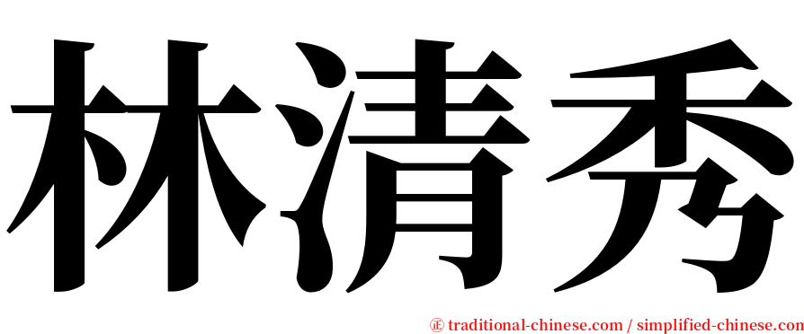 林清秀 serif font