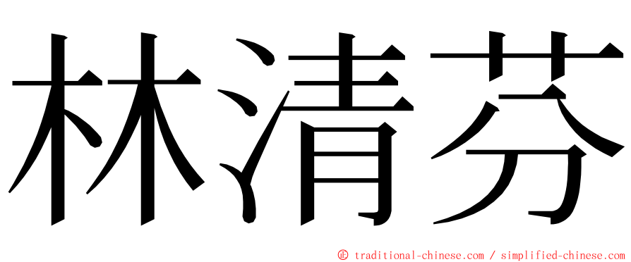 林清芬 ming font