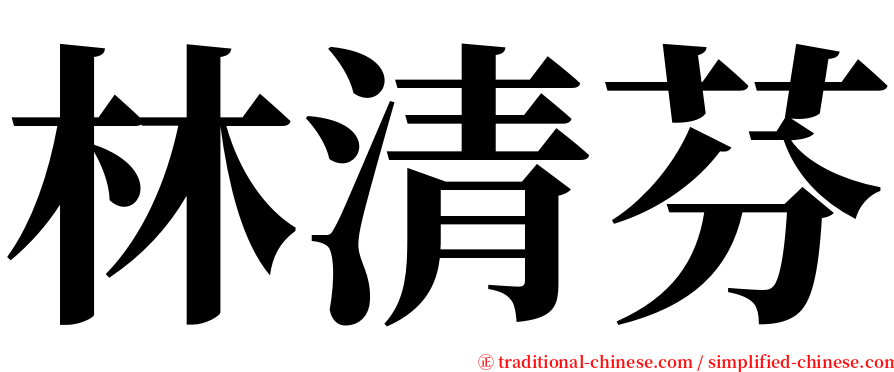 林清芬 serif font