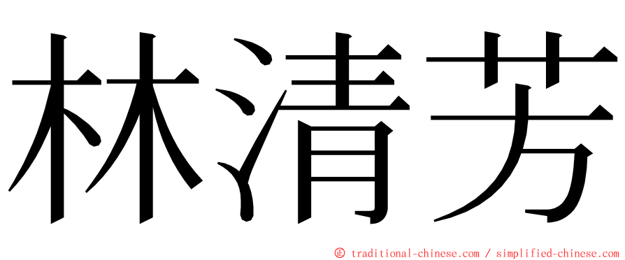 林清芳 ming font