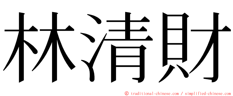 林清財 ming font