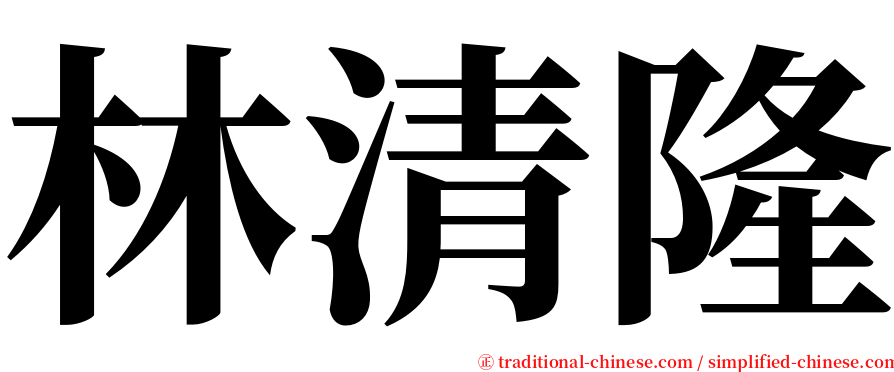 林清隆 serif font