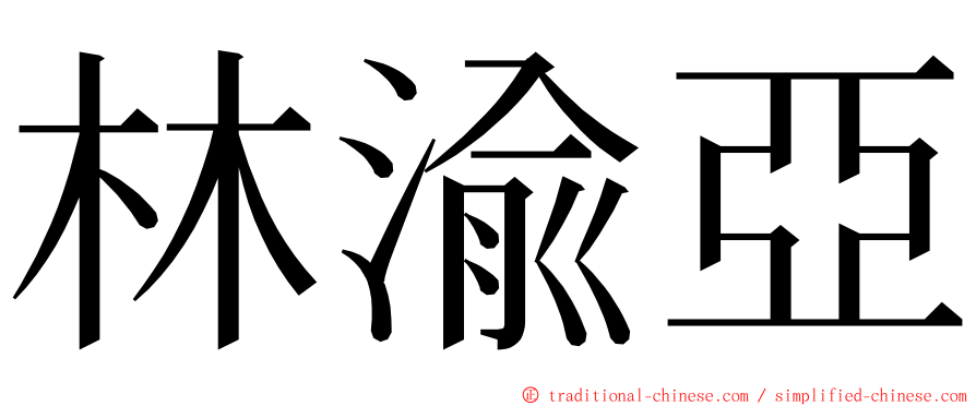 林渝亞 ming font