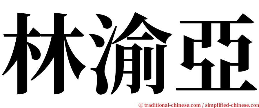 林渝亞 serif font