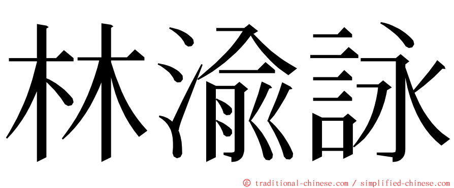 林渝詠 ming font