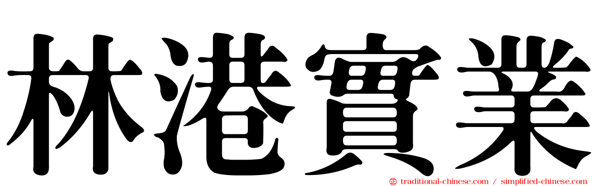 林港實業