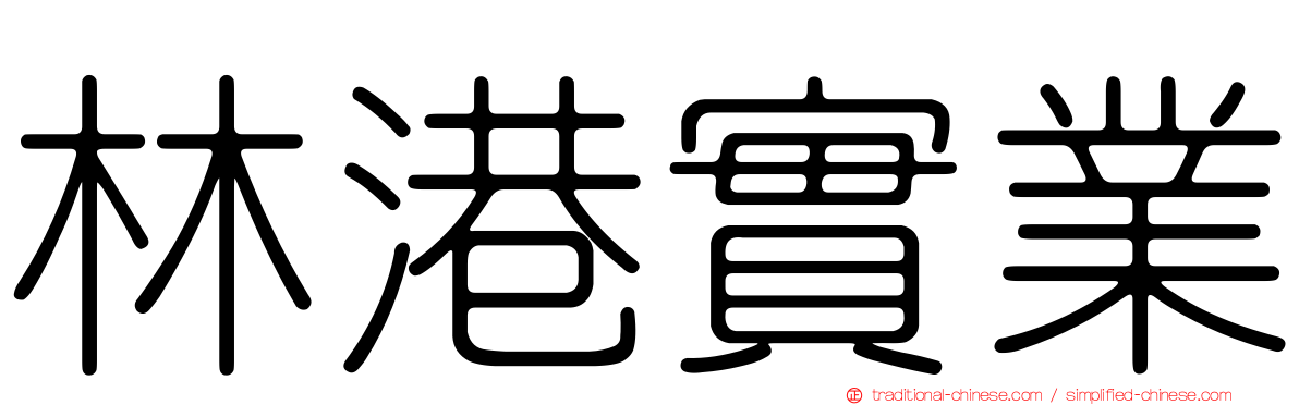 林港實業