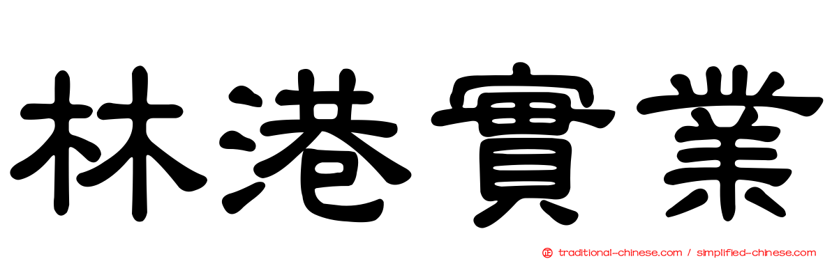 林港實業