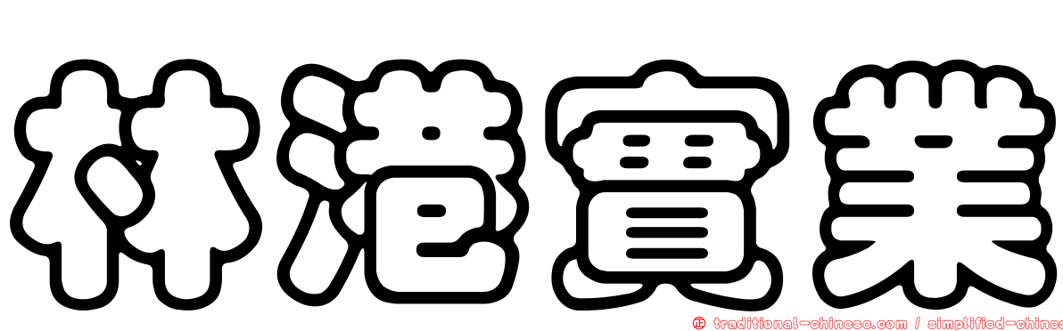 林港實業