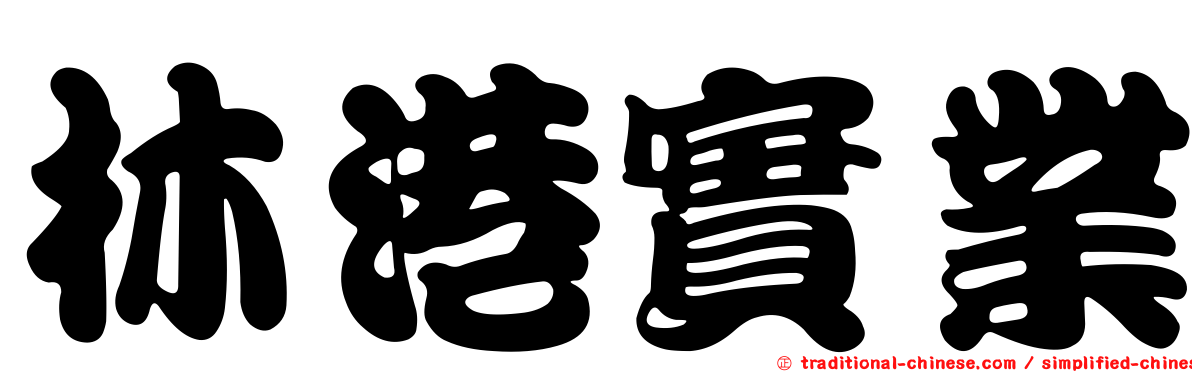 林港實業