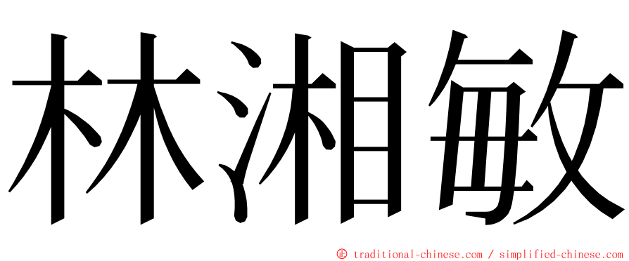 林湘敏 ming font