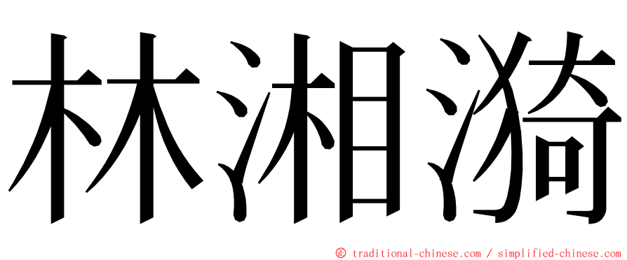 林湘漪 ming font