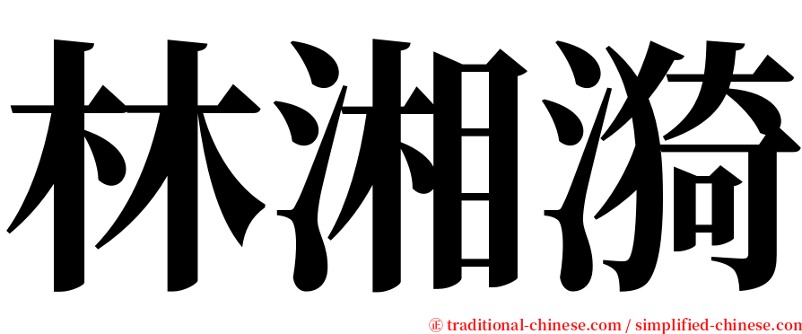 林湘漪 serif font