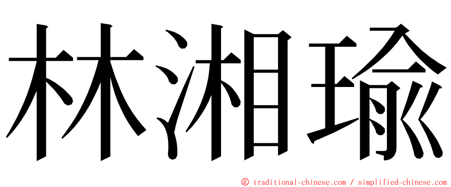 林湘瑜 ming font